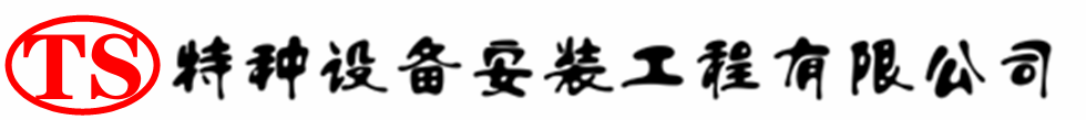唐山压力容器安装公司_唐山压力管道安装_唐山储气罐安装告知厂家